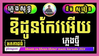ឱដូនកែវអើយ ភ្លេងសុទ្ធអកកាដង់ plengsot orkdong khmer karaoke music Donkevvorttom