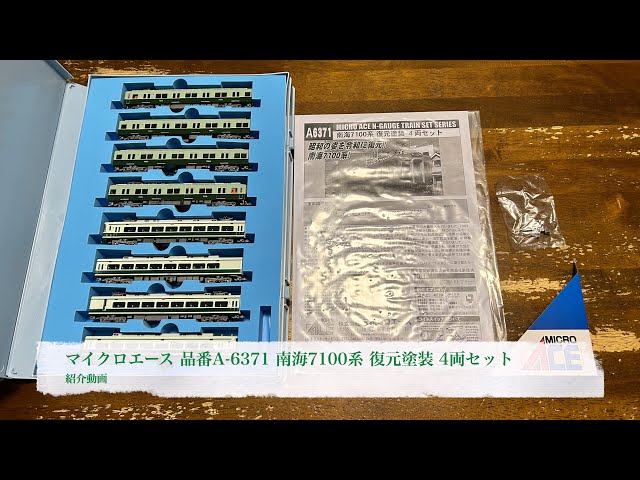 マイクロエース 品番A-6371 南海7100系 復元塗装 4両セット 紹介