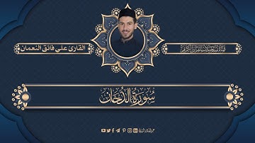 القارئ علي فائق النعمان -  ما تيسر من سورة الدخان