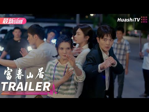 《富春山居》15预告 | 刘端端 潘之琳 王伟 郭铁城