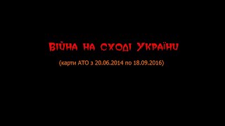 Війна на сході України (карти АТО за період 20.06.2014-18.09.2016)