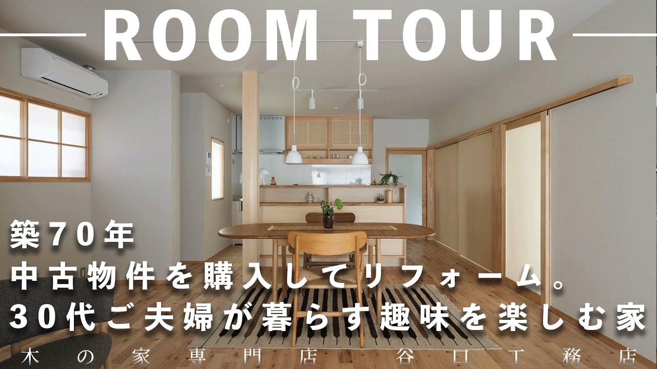 Room Tour] Bought and renovated a 70-year-old used property | A