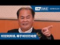 【主编点新闻 | 2019/10/24】 刘天球坚持没错  阿兹敏也没受对付