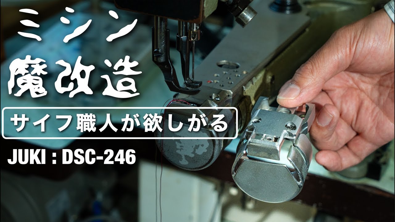 サイフ職人が欲しがるミシン】DSC-246を魔改造 - YouTube サイフ職人が欲しがるミシン】DSC-246を魔改造 - YouTube