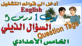 محاضرة (5) .. أنكليزي الخامس -  يونت 1 درس 5 .. ( السؤال الذيلي / Question Tag )