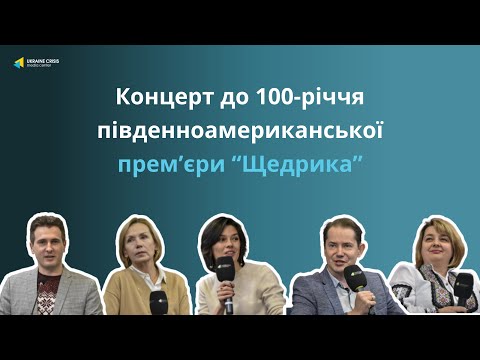 Українцям нагадають про південноамериканську прем’єру «Щедрика»