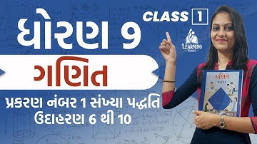 Dhoran 9 Prakran 1 Sankhya Paddhati Udaharan 6 to 10 | ધોરણ 9 ગણિત સંખ્યા પદ્ધતિ ઉદાહરણ 6 થી 10