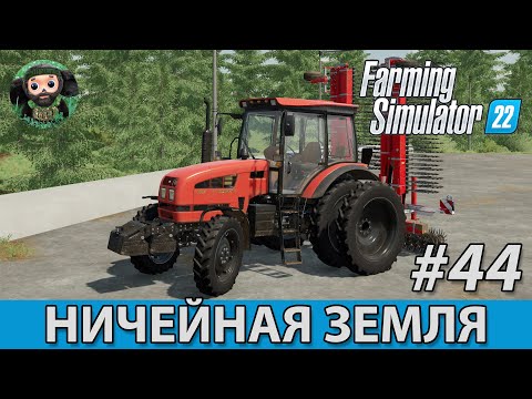 Видео: Farming Simulator 22 : Ничейная Земля #44 | МТЗ-1523