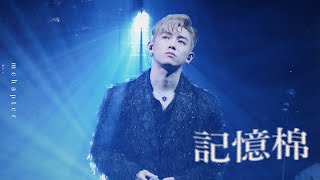 4K《記憶棉》 MC 張天賦 SJM 世一音樂會 14FEB2024