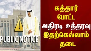 கத்தார் போட்ட அதிரடி உத்தரவு ! தனியார் துறை ஊழியர்களுக்கு Remote work | இதற்கெல்லாம் தடை