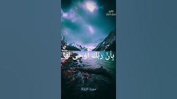 سورة الزلزلة بصوت خيالي ماشاء الله