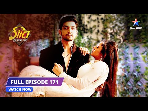 FULL EPISODE- 171| Maan-Geet ke golden moments |Geet Hui Sabse Parayi #starbharat #starbharatromance