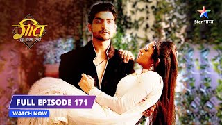 FULL EPISODE- 171| Maan-Geet ke golden moments |Geet Hui Sabse Parayi #starbharat #starbharatromance