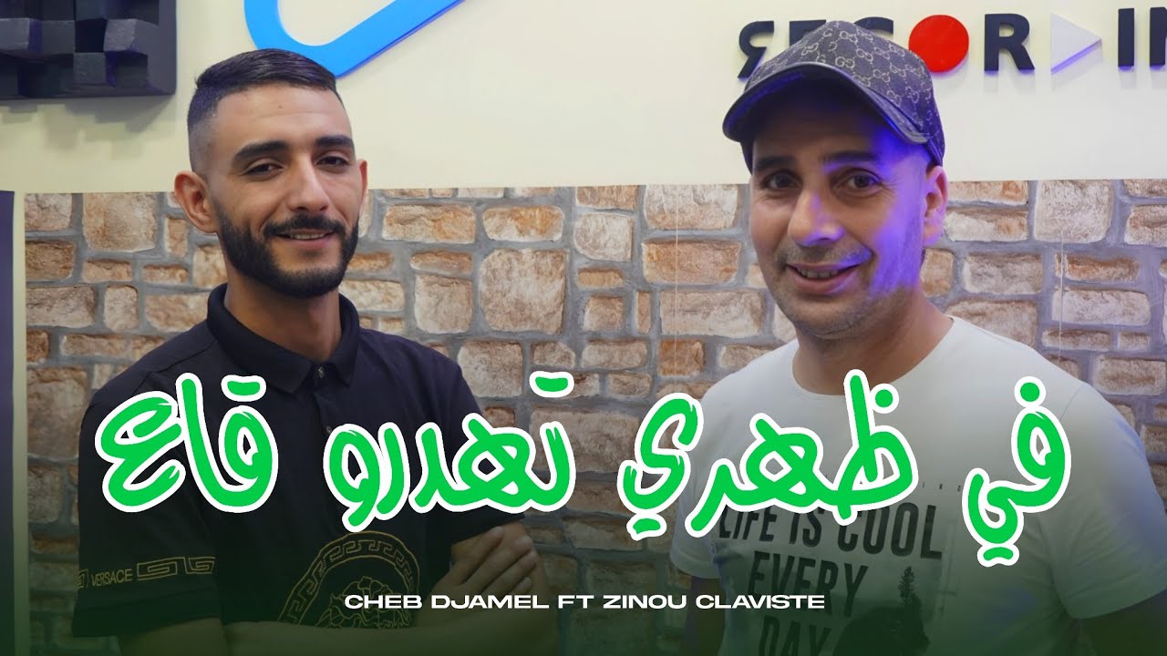 Cheb Djamel Chelfi 2026 | Fi Dahri Tahdrou - في ظهري تهدرو قاع | Ft. Zinou Claviste ( Vidéo Music )