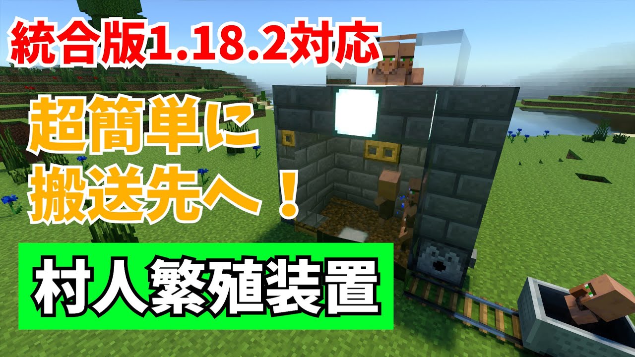 Minecraft マイクラ 統合版1 18 超簡単 村人繁殖装置 交易やトラップ作成のための搬送にどうぞ Pe Ps4 Switch Xbox Win10 ゆっくり実況 Youtube