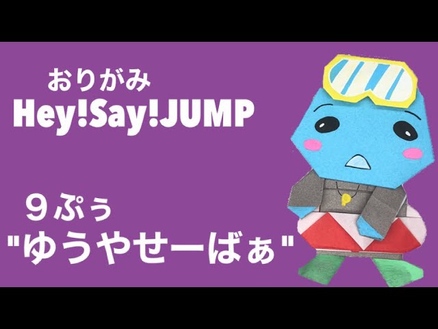折り紙 簡単 可愛い 9ぷぅ ゆうやせーばぁの作り方 高木雄也 ごくせん Hey Say Jump ラジオ 歌 ジャニーズ 全国へjumpツアー 人気 キャラクターグッズ 子供や主婦 保育士さん向け Youtube