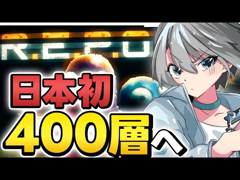 【R.E.P.O.】ついに400到達するかも？ - Lv385~【朝凪汐】