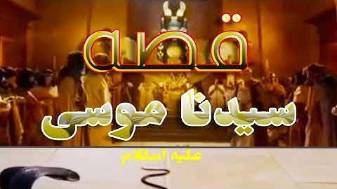 قصه (سيدنا موسى )عليه السلام       تلاوه بصوت الشيخ خالد الجليل