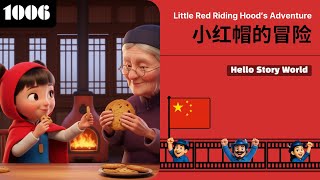 🇨🇳 小红帽的冒险 | Little Red Riding Hood | 童话故事 | Fairy Tale | Hello Story World, Chinese, 1006-C1
