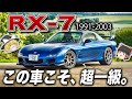 マツダの【超最高傑作!】「RX-7」(FD3S型)を解説するぜ。【ゆっくり解説】