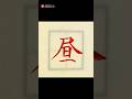 毛筆で「昼」です。この字はもともと書の下に一をつけた形なので、部首は日になります。#昼 #小学2年生 #calligraphy