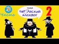 Лучшие еврейские анекдоты | Самые старые, самые смешные | Александр Левенбук | Часть 2