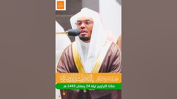{ولقد آتينا لقمان الحكمة أن اشكر لله} مقتطف من تلاوة الشيخ #ياسر_الدوسري - تراويح ليله ٢٤ رمضان ١٤٤٣