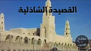 قصيدة يا شاذلى- مسجد الشاذلى - القصيدة الشاذلية -  مدح سيدى ابي الحسن الشاذلى