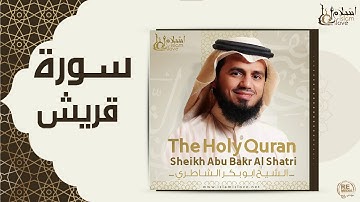 الشيخ ابو بكر الشاطري - سورة قريش