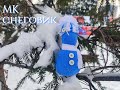 МК снеговик из ткани своими руками\How to make a snowman