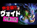 ヴォイドの使い方【TFTを覚えたいときに見る動画inセット16】