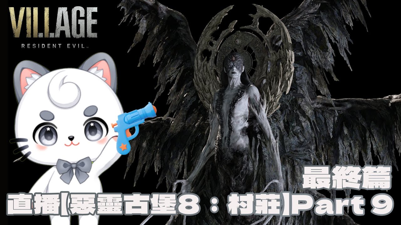 直播【惡靈古堡8:村莊】Part 9 | MYViki