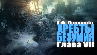 ХРЕБТЫ БЕЗУМИЯ ● Глава VII ● Г.Ф. Лавкрафт