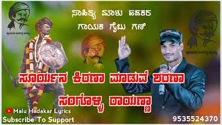  ಸೂರ್ಯನ ಕಿರಣಾ ಮಾಡುವ ಶರಣಾ ಸಂಗೊಳ್ಳಿ ರಾಯಣ್ಣಾ Sangolli Rayanna Super Hit Song Malu Hadakar 