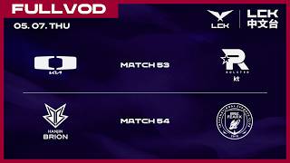 [中文] DK vs KT | BRO vs BFX | 2026 LCK