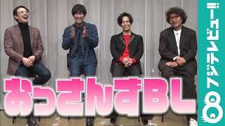 「監督かわええ！」三木康一郎監督へのコメントで竹財輝之助、猪塚健太、吉田宗洋が大爆笑