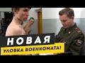 Новая уловка военкомата для призывников