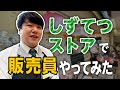 【ラランド×しずてつストアコラボ企画】しずてつストアで販売員やってみた