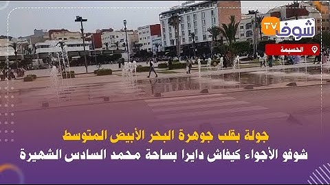 الحسيمة:جولة بقلب جوهرة البحر الأبيض المتوسط.. شوفو الأجواء كيفاش دايرا بساحة محمد السادس الشهيرة