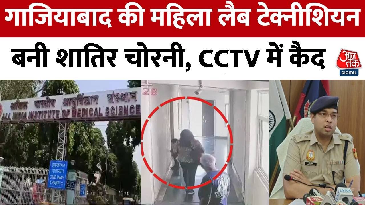 AIIMS Hostel Theft: Ghaziabad की महिला लैब टेक्नीशियन बनी शातिर चोरनी, Police ने ऐसे किया गिरफ्तार