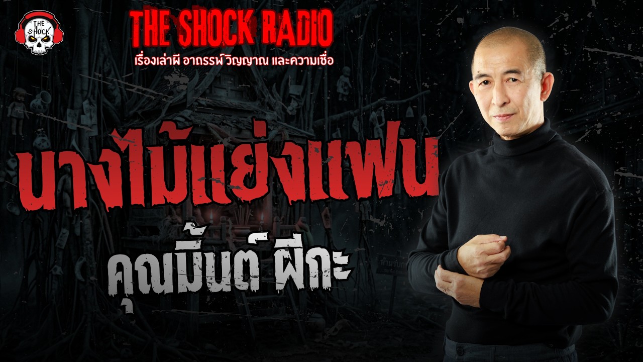 นางไม้แย่งแฟน คุณมิ้นต์ ผีกะ | THE SHOCK