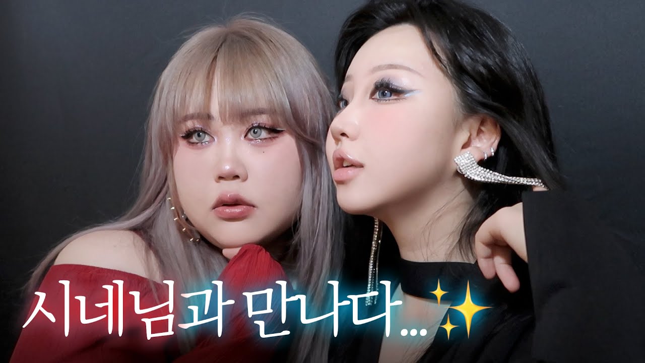 세계관 두 최강자들의 만남.. 시네님을 만났습니다❤️💙❤️💙 사랑해요!!!!