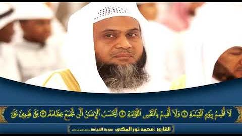 تلاوة مجودة بصوت القارئ الشيخ محمد نور المكي( سورة القيامة )
