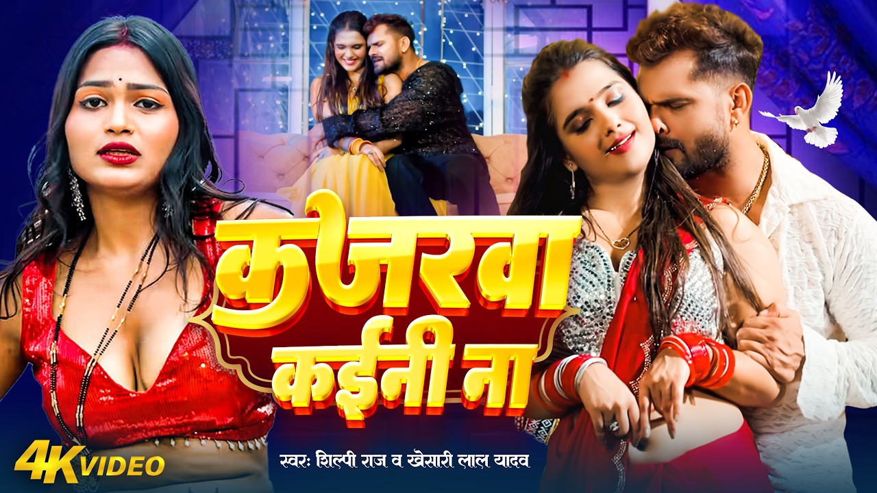 #video_jukebox | कजरवा कईनी ना | #Shilpi_Raj | Kajarwa | #Khesari Lal Yadav | New Bhojpuri Song 2025