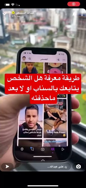 طريقة معرفة هل الشخص مازال يتابعك في السناب بعد ماحذفته - عبدالله السبيعي