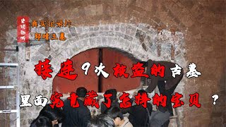 郢靖王墓接連被盜9次未遂，出土的兩個元青花，竟價值不菲紀錄片