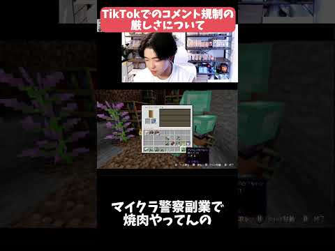 【マイクラマルチ】TikTokでのコメント規制の厳しさについて #パズドラ #ゲーム実況 #マイクラ#Minecraft #マインクラフト#マイクラ#マイクラマルチ#視聴者参加型