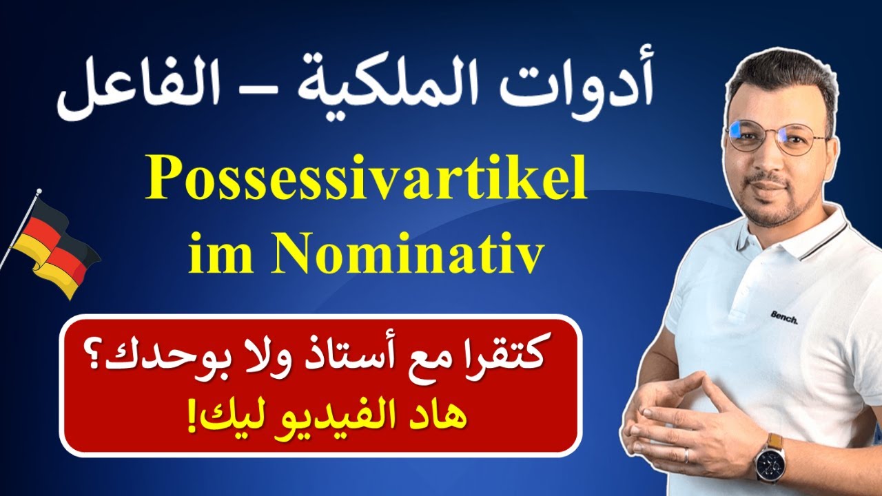 الألمانية للمبتدئين | الدرس 19:  أدوات الملكية في حالة الفاعل (Possessivartikel im Nominativ)