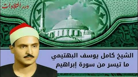 الشيخ كامل يوسف البهتيمي ما تيسر من سورة إبراهيم قرآن السهرة