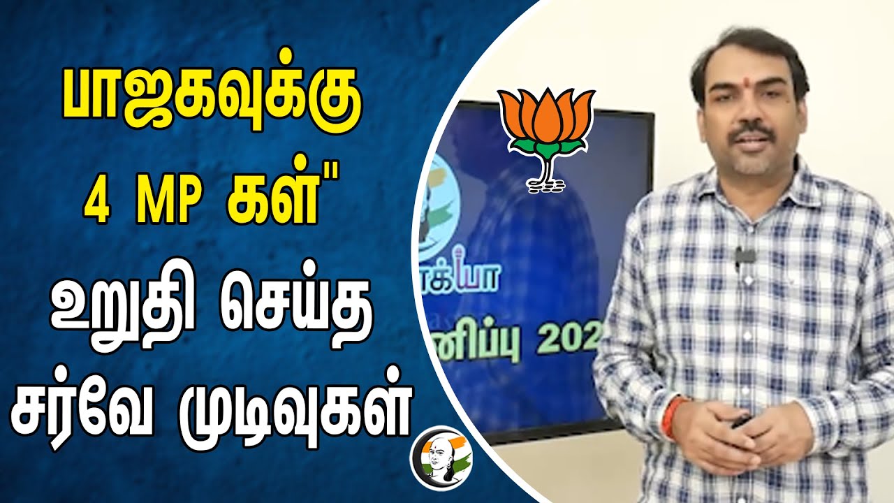 Bjp -க்கு 4 MPகள் | உறுதி செய்த சர்வே முடிவுகள் |  Parliment Election 2024 | Tamilnadu MP Seats